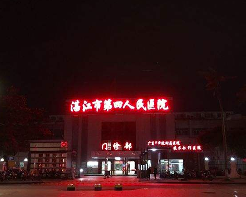 湛江市雷州第四人民醫(yī)院