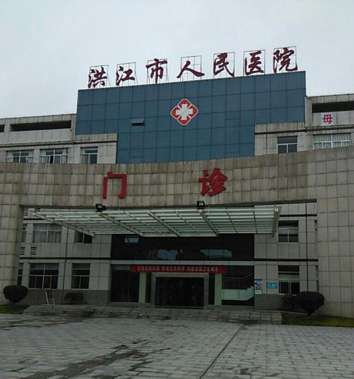 湖南洪江市人民醫(yī)院